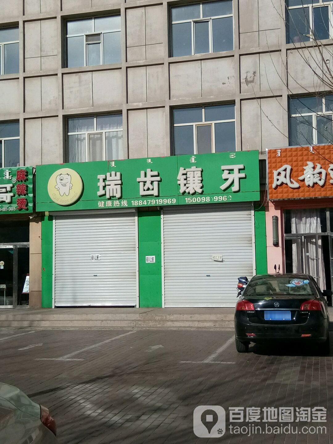 瑞齿镶牙(会盟大街店)