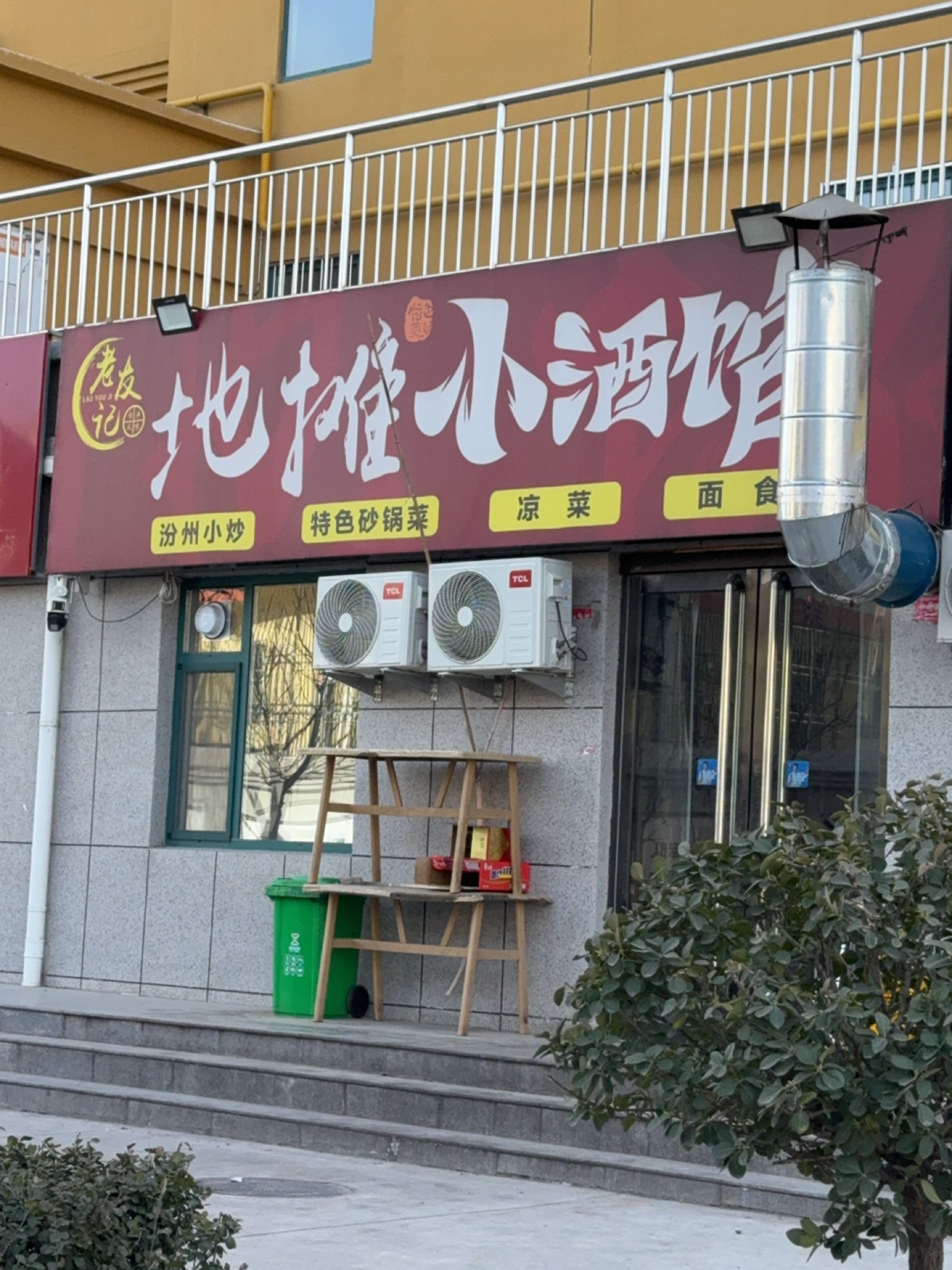 老友记地摊小酒馆