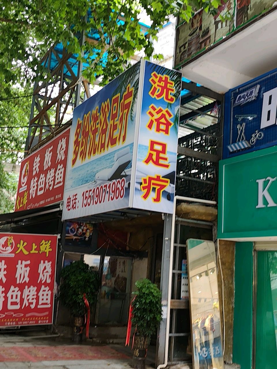 多纷洗浴足疗