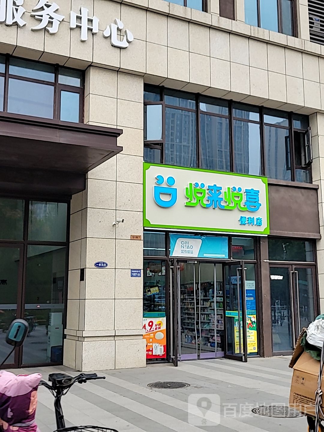 郑州高新技术产业开发区石佛镇悦来悦喜便利店(春藤路店)