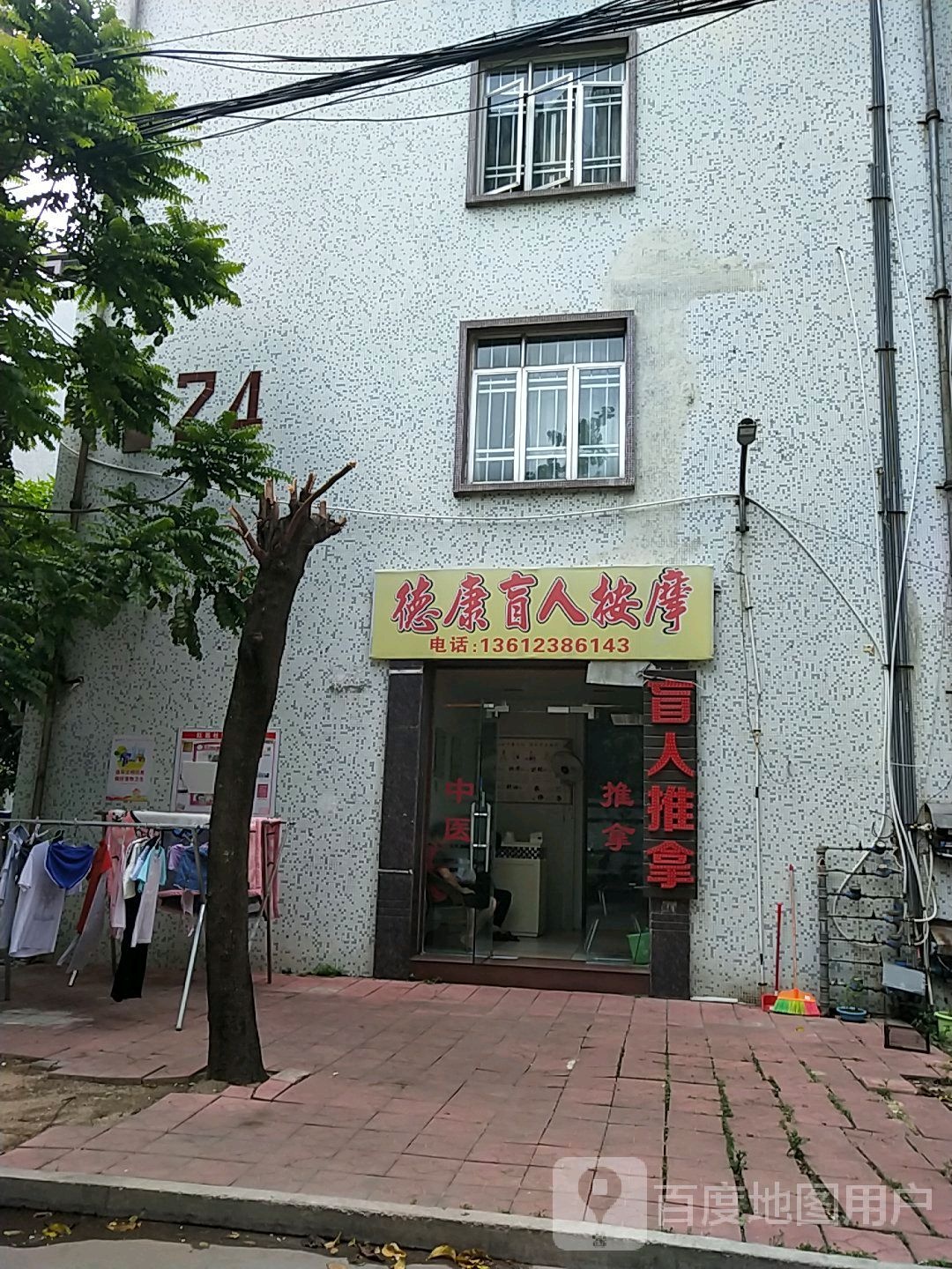 德康盲人推拿足按(广厦新城红荔园1期店)