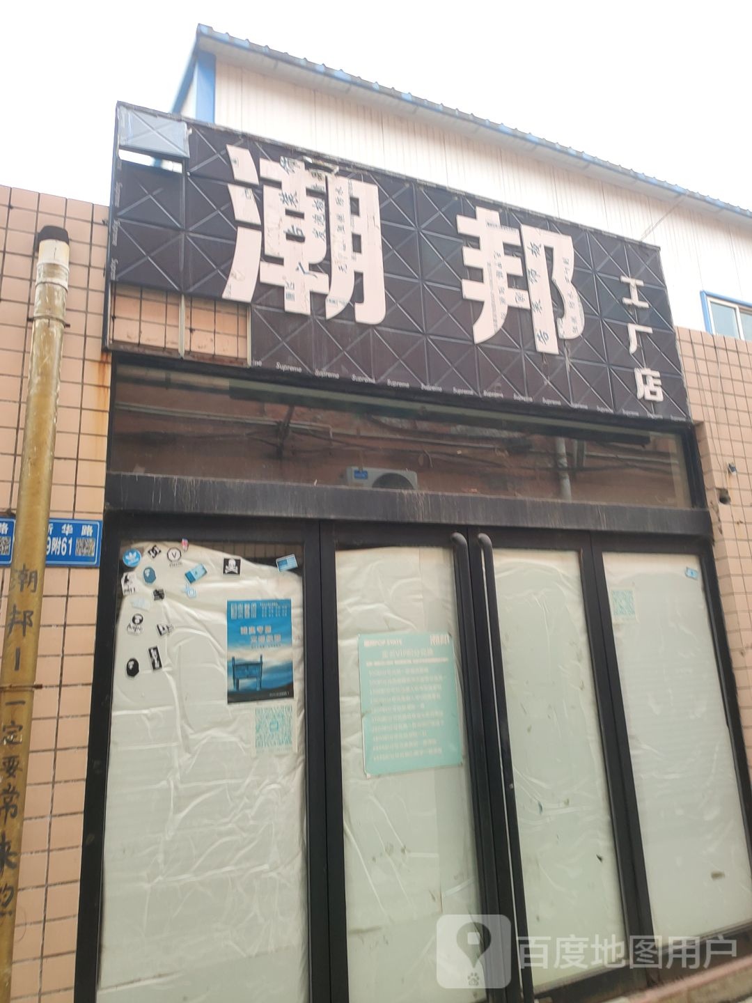 巩义市潮邦工厂店