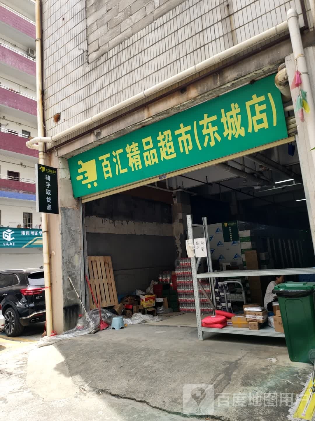 百汇精品超市(富茂大厦店)