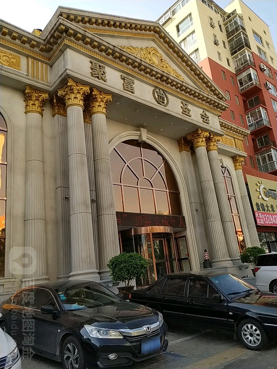 聚富胜会(向海大道店)