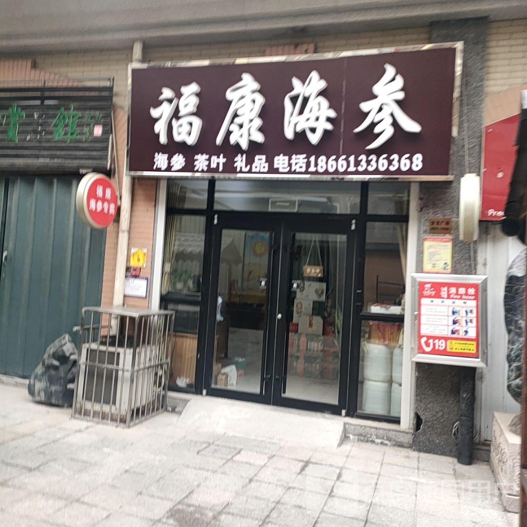 福康海参(宝龙店)