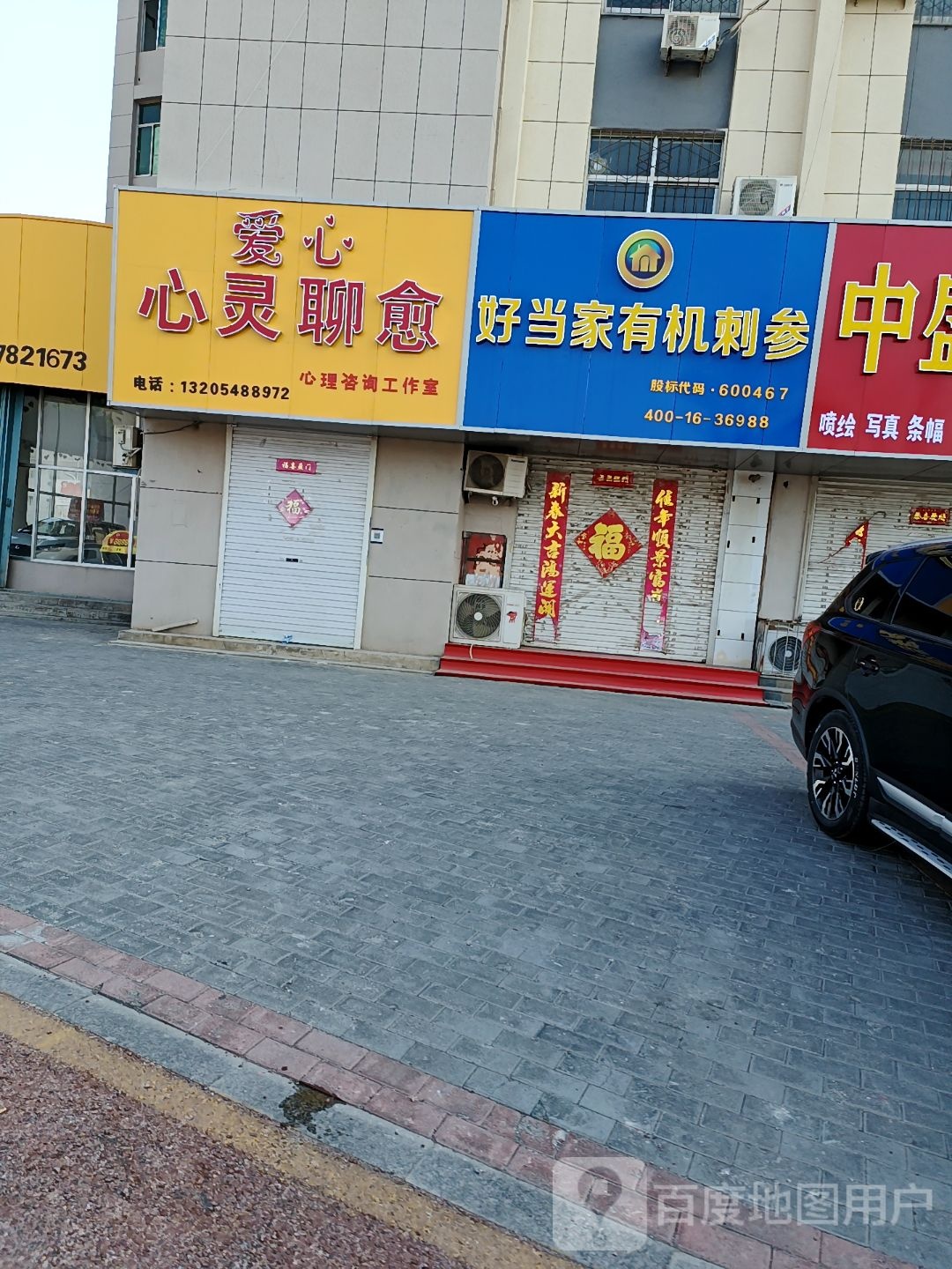 好当家有机刺参(西二路店)