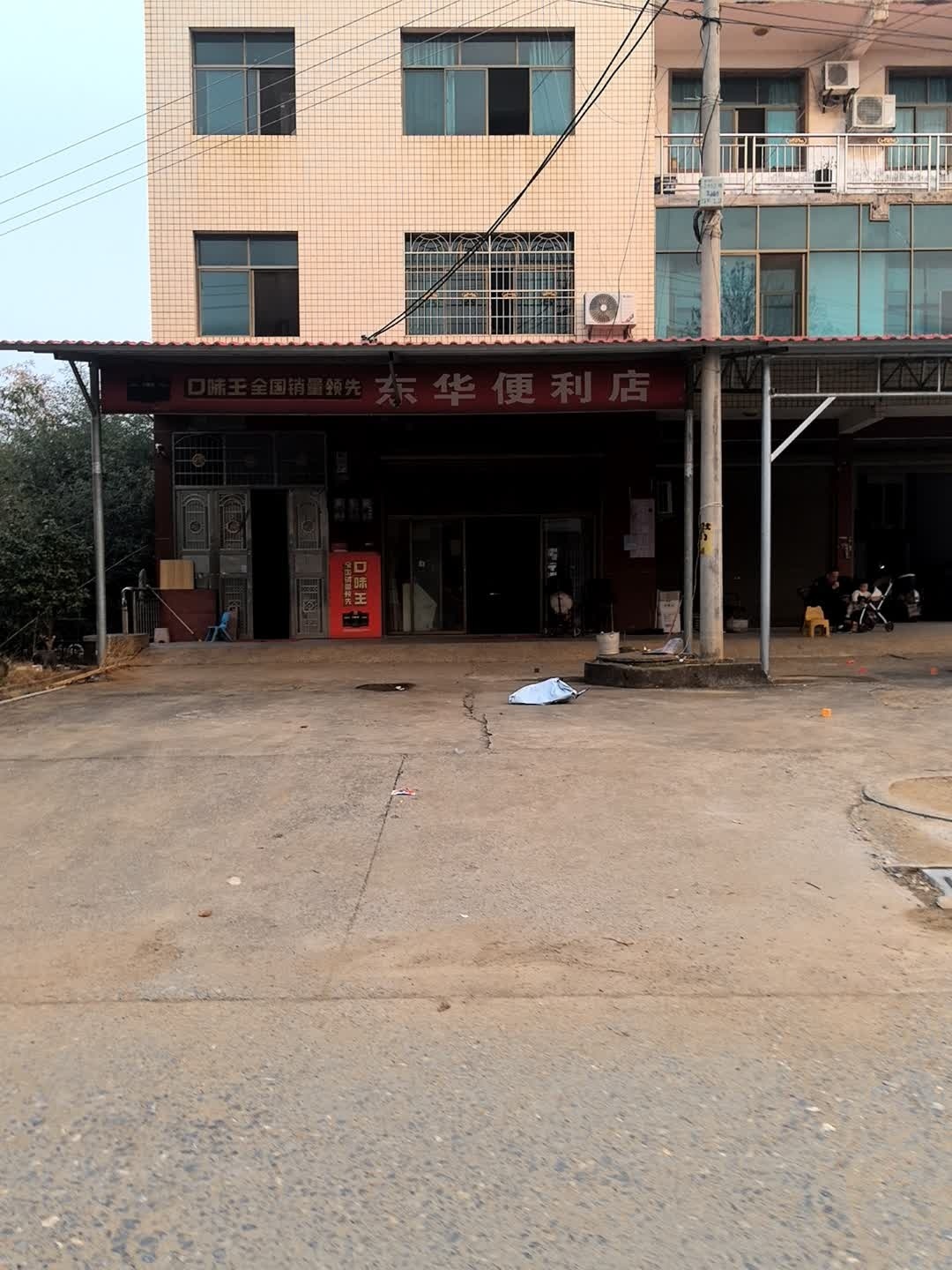 东华便利店(嘉信华庭小区店)