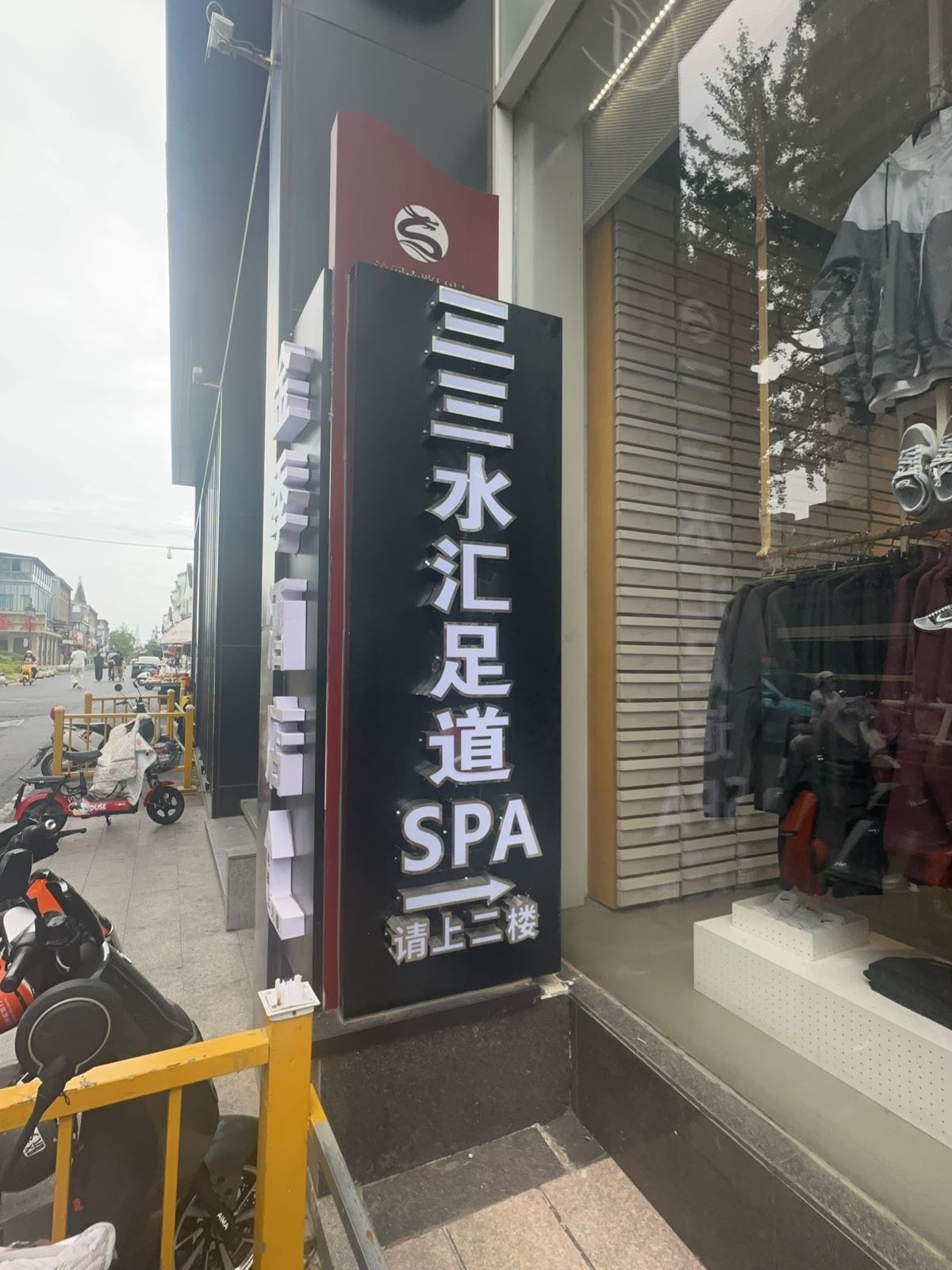 三三水汇足道spa
