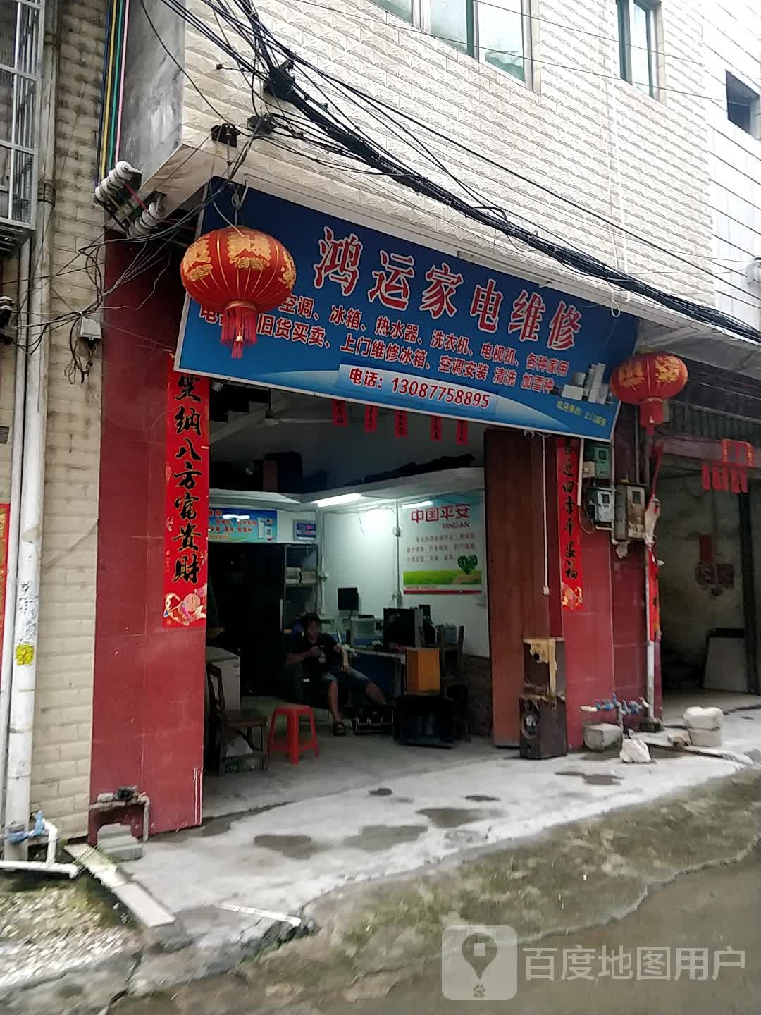 鸿运家电维修
