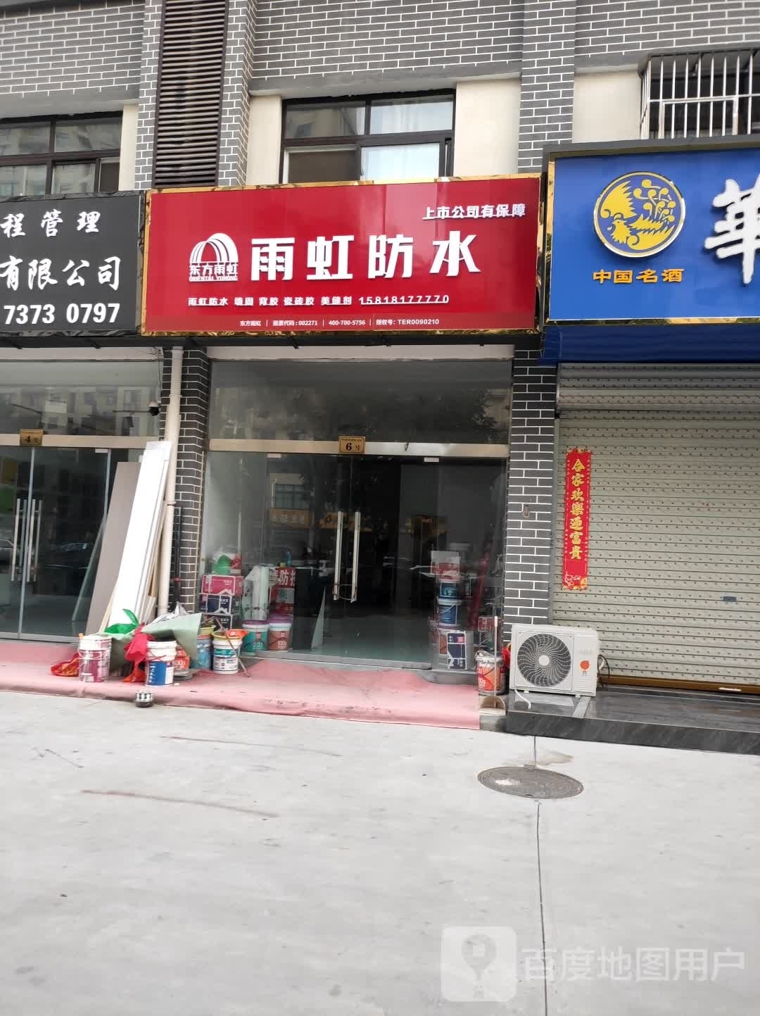 沈丘县雨虹防水(和谐路店)