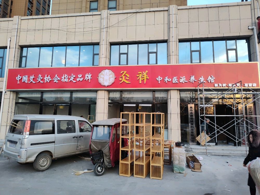 焦作市祥栀锏尬和中灸医派养生馆