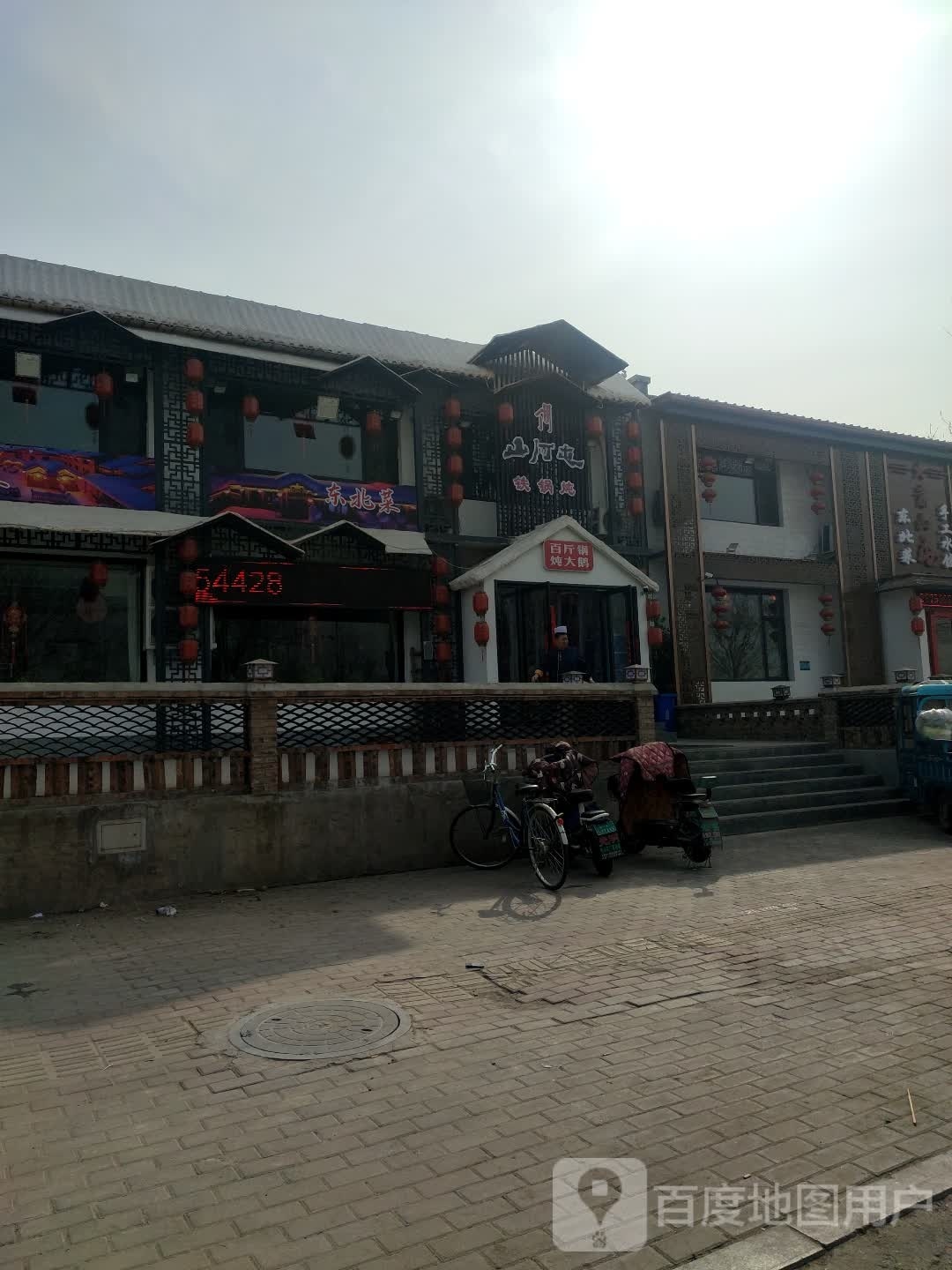 丁鹏山河屯铁锅炖(新昌北大街店)