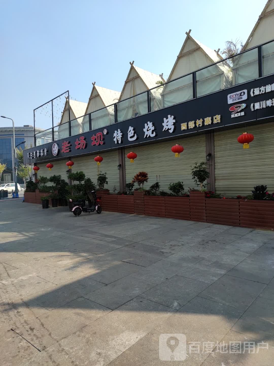 老场坝特色烧烤(西部村寨店)