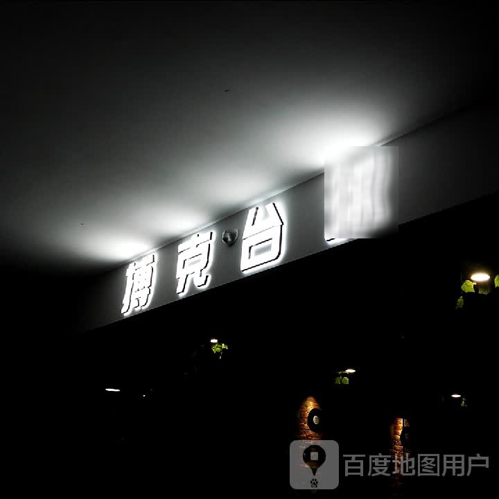 搏客台球俱乐部。(桥北店)