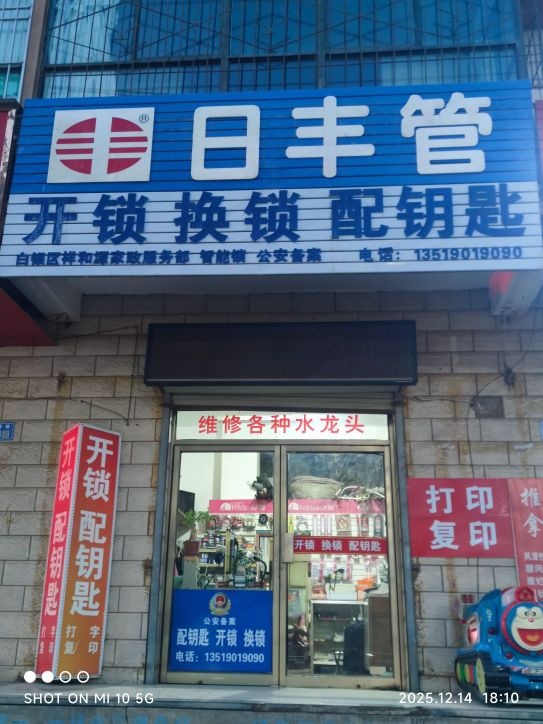 祥和源家政服务部开锁换锁