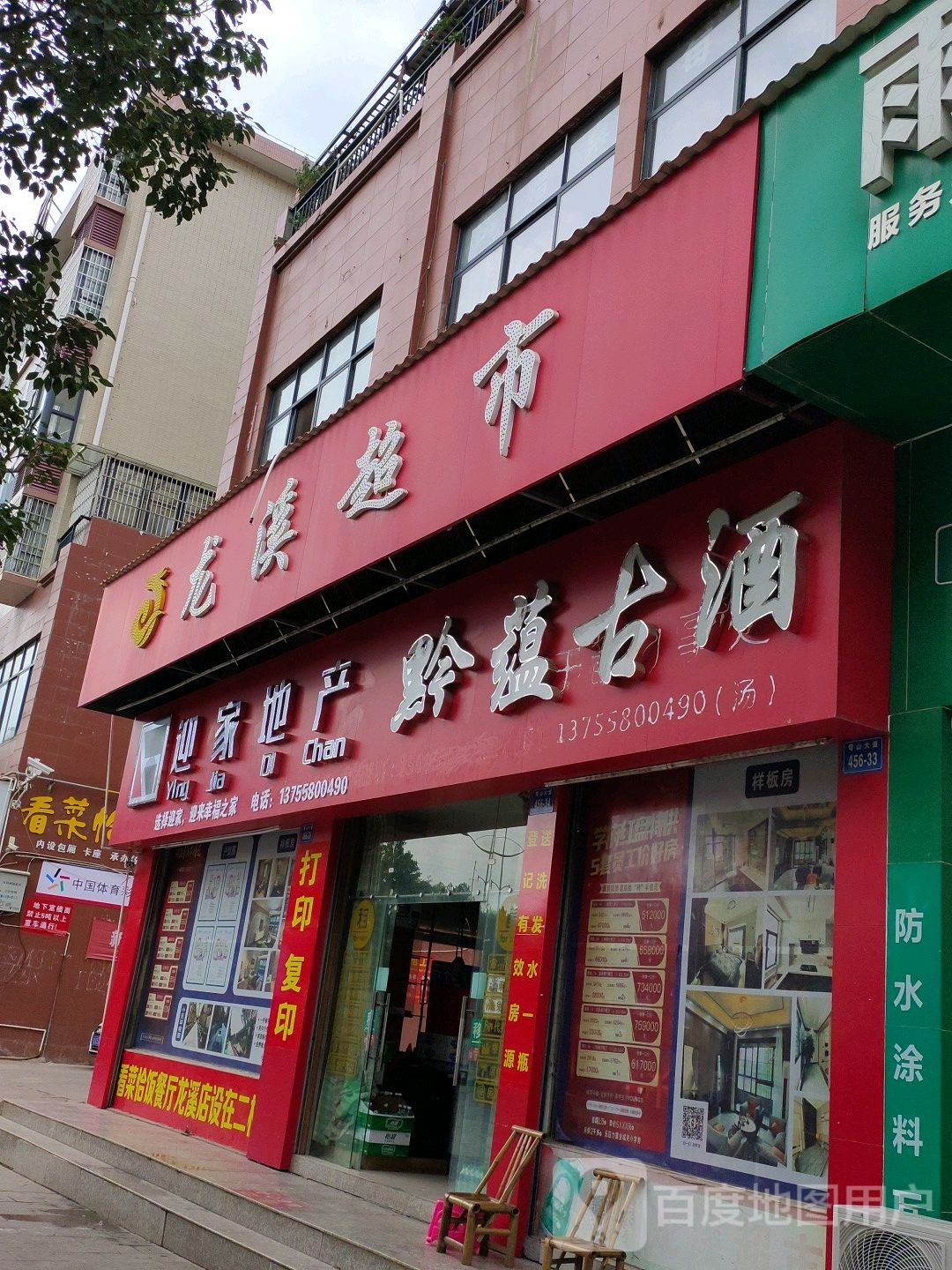龙溪超市