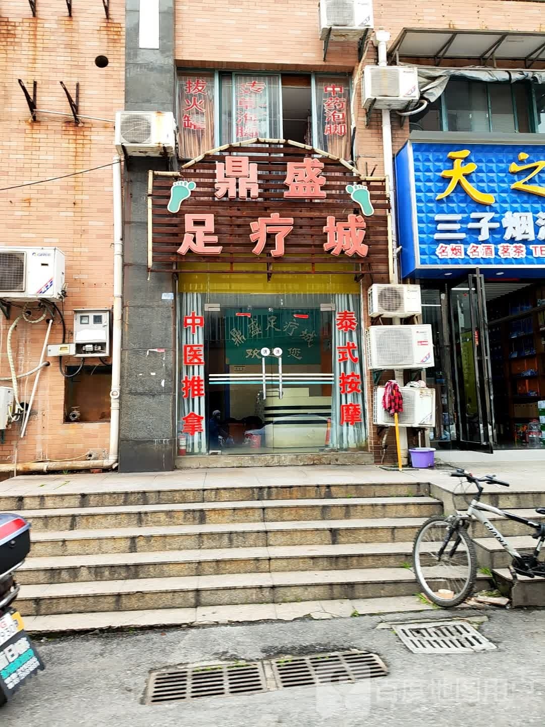 鼎盛足疗城(香格里拉店)
