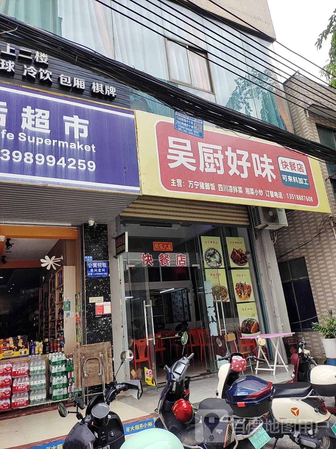 吴厨好味快餐店