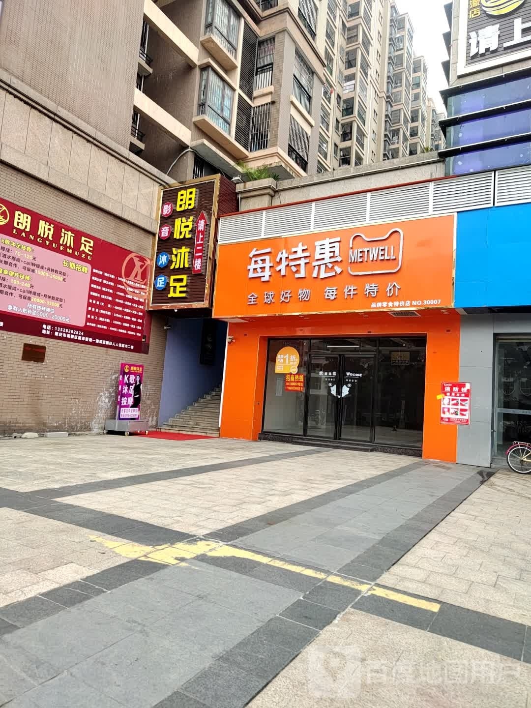 朗悦沐足新濠店