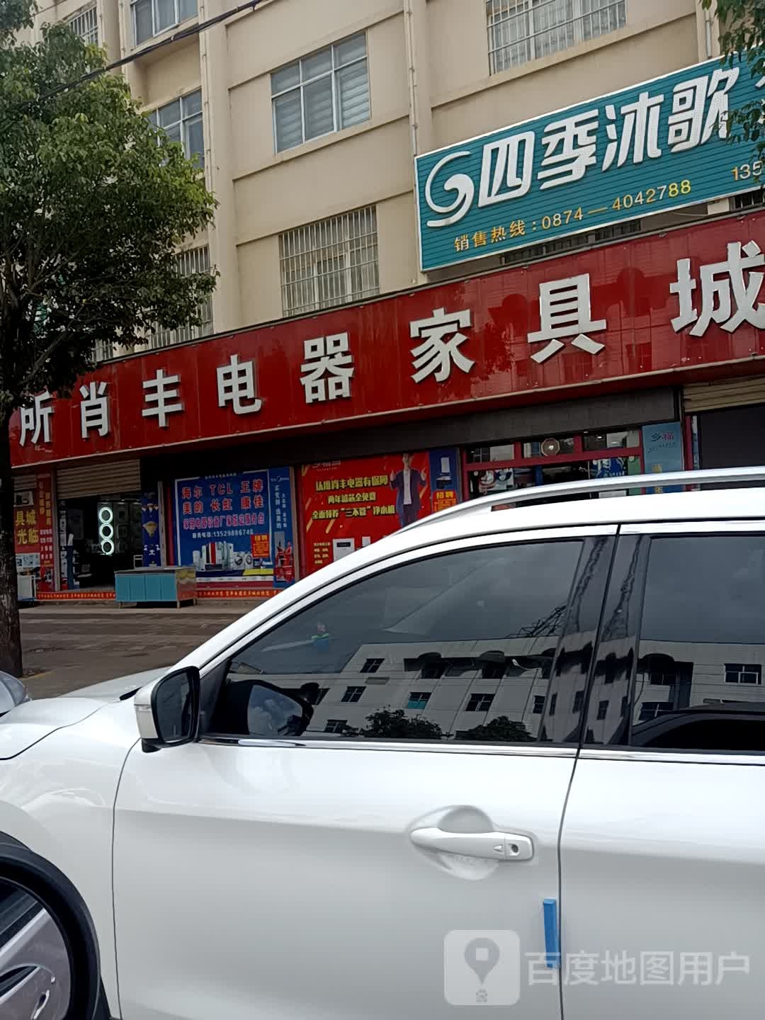 后所肖丰电器店具城