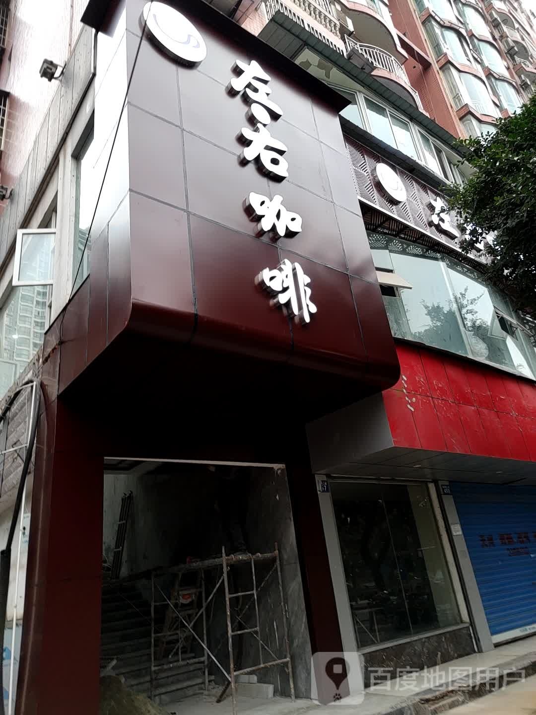 左右咖啡(南滨路二段店)