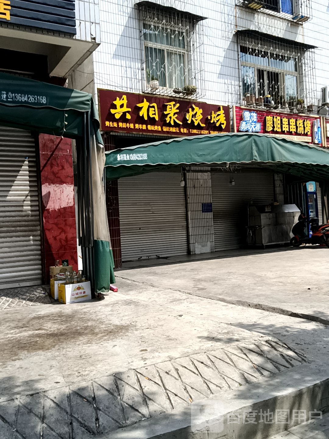 共湘聚烧烤