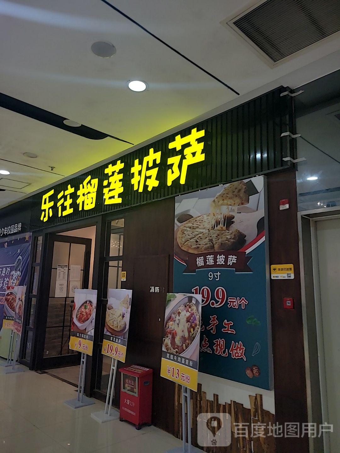 乐往榴莲披萨(恩平店)