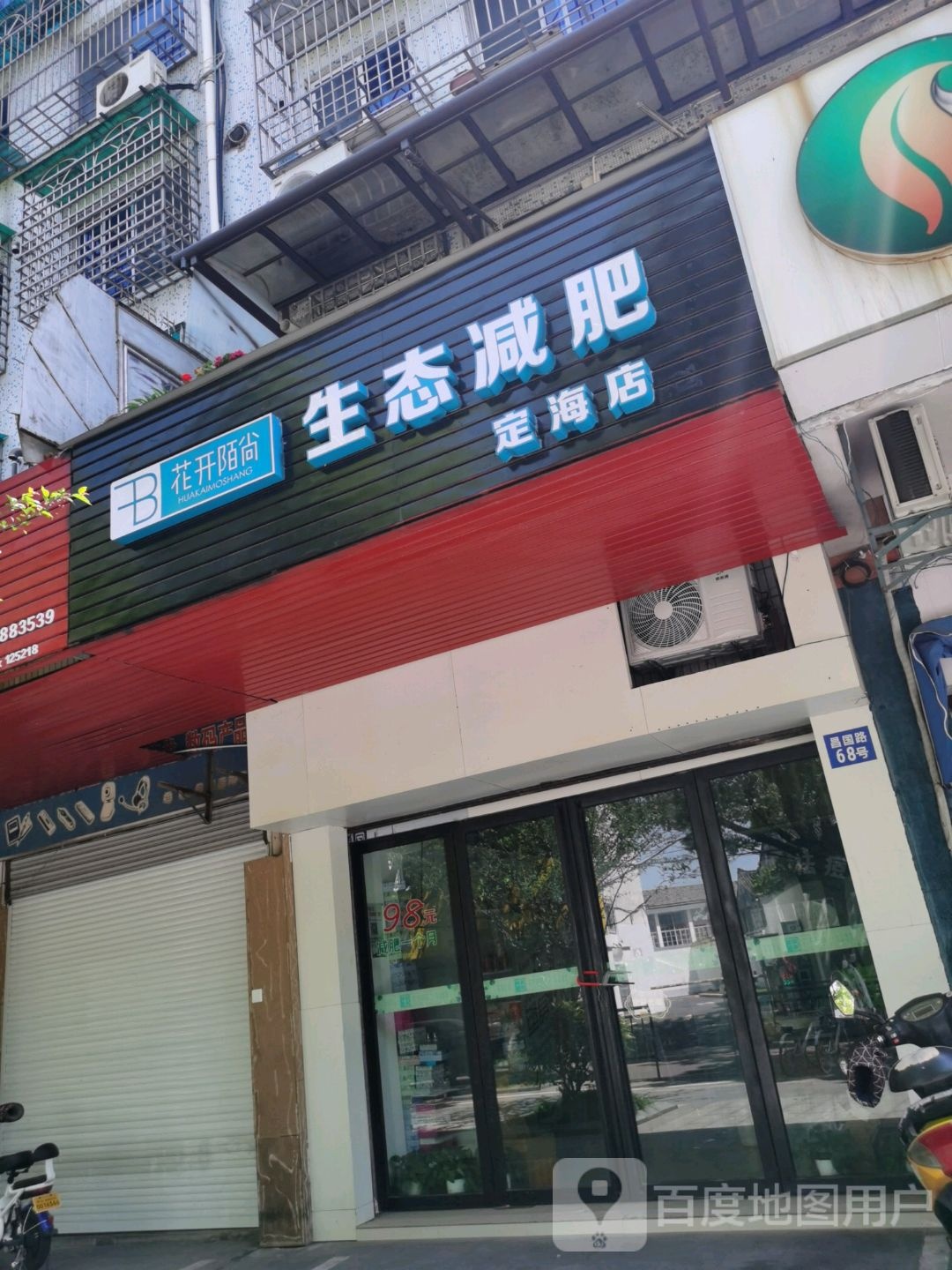 开花陌上生态减肥(定海店)