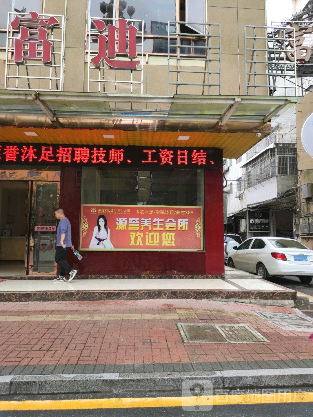 源誉沐足