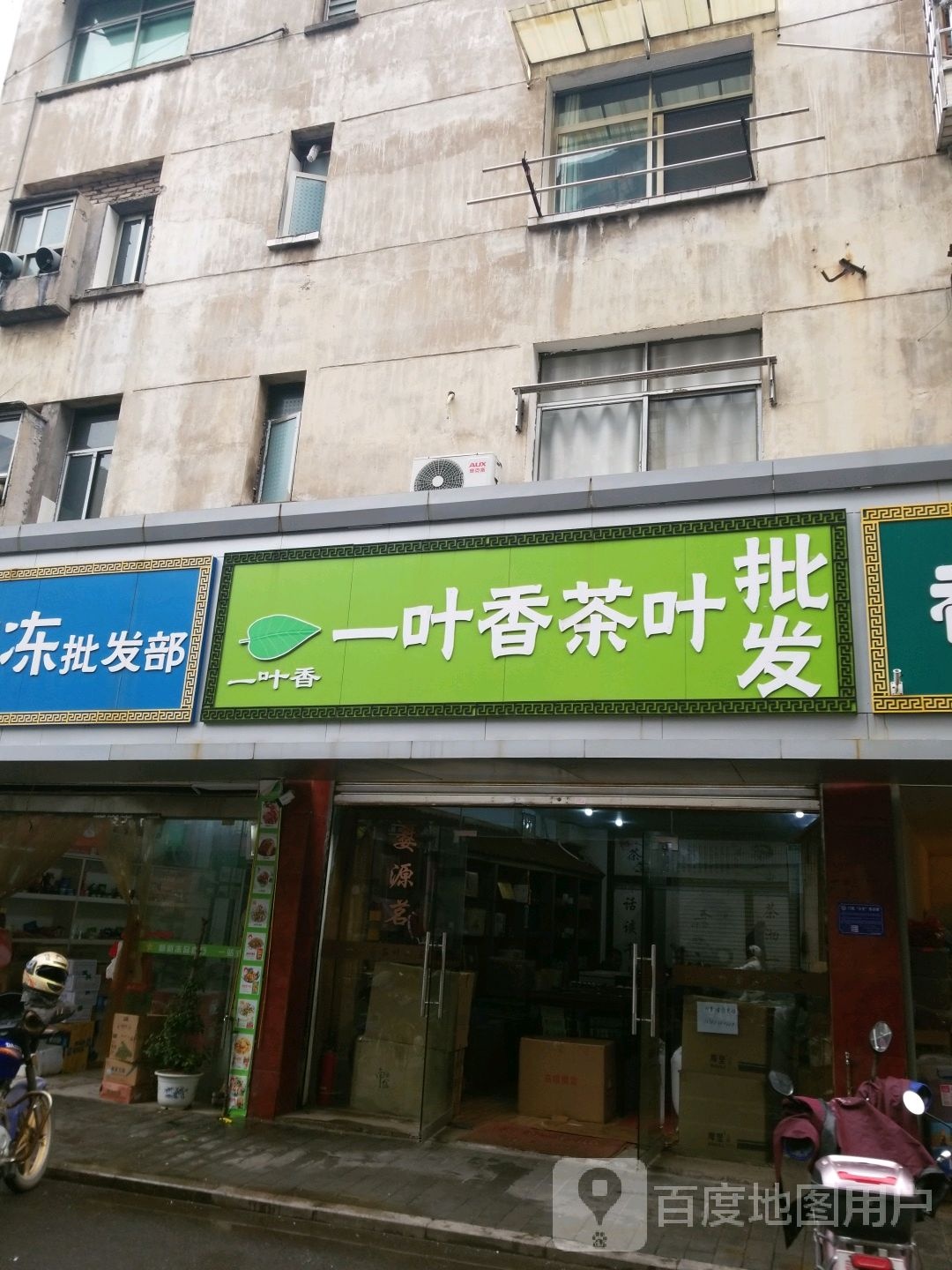 一叶香茶叶批发(信江中路店)