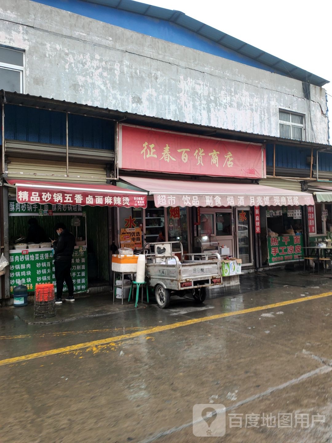 征春百货商店