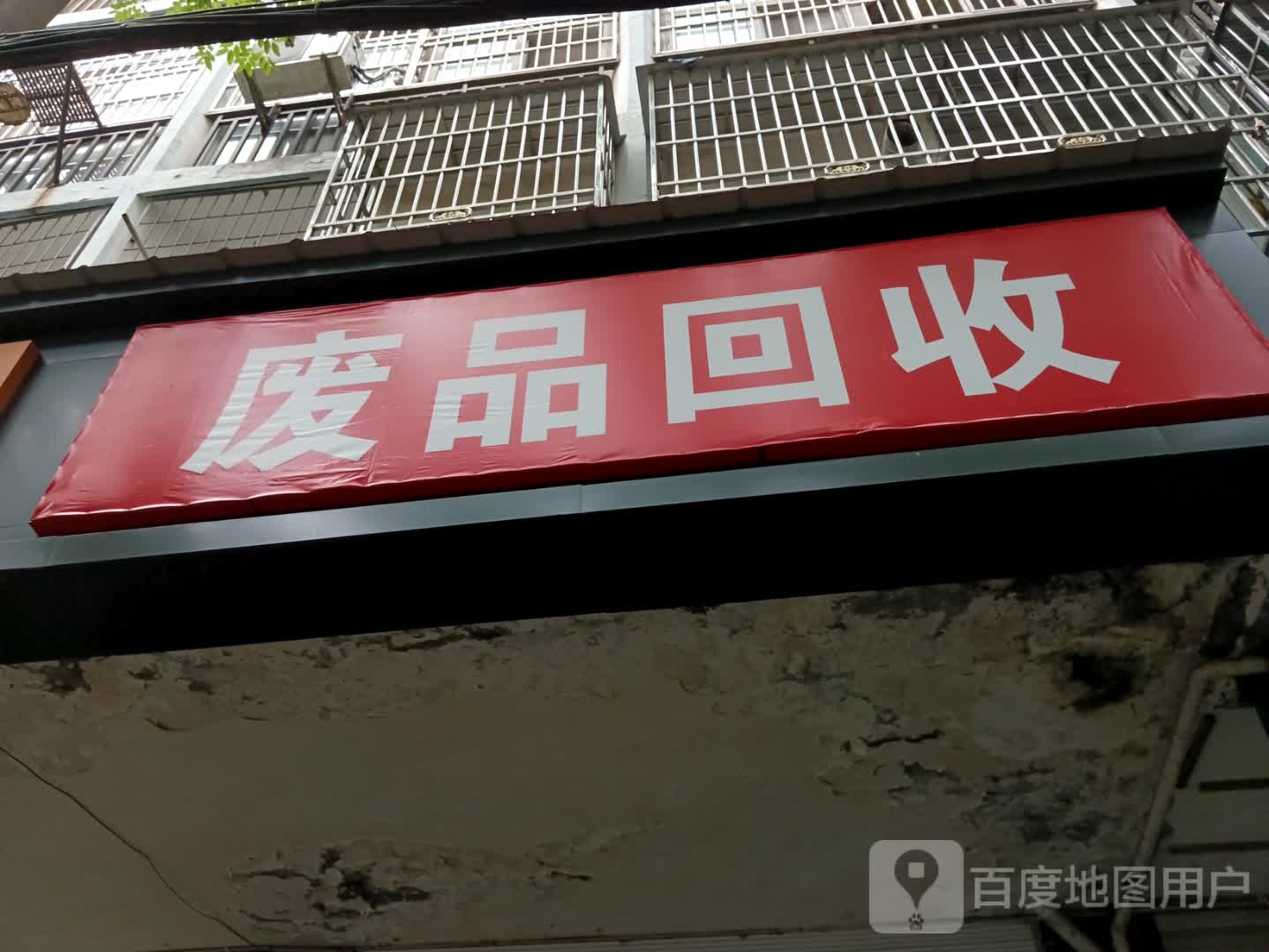 废品回收