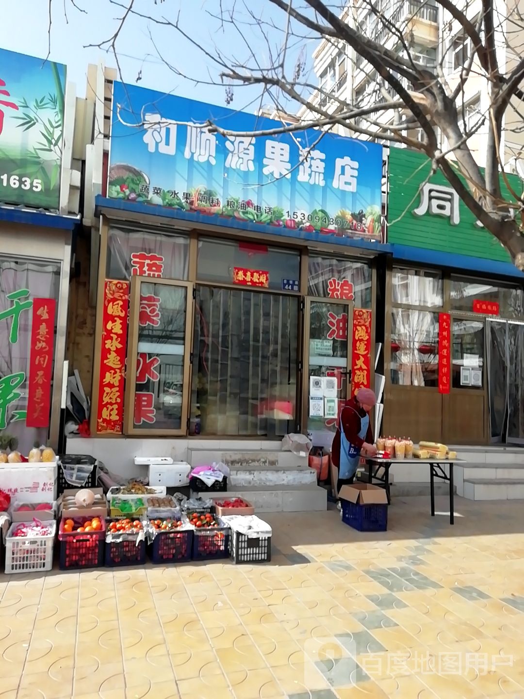 和顺源果蔬
