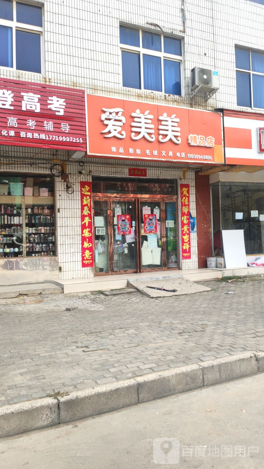 中牟县爱美美精品店