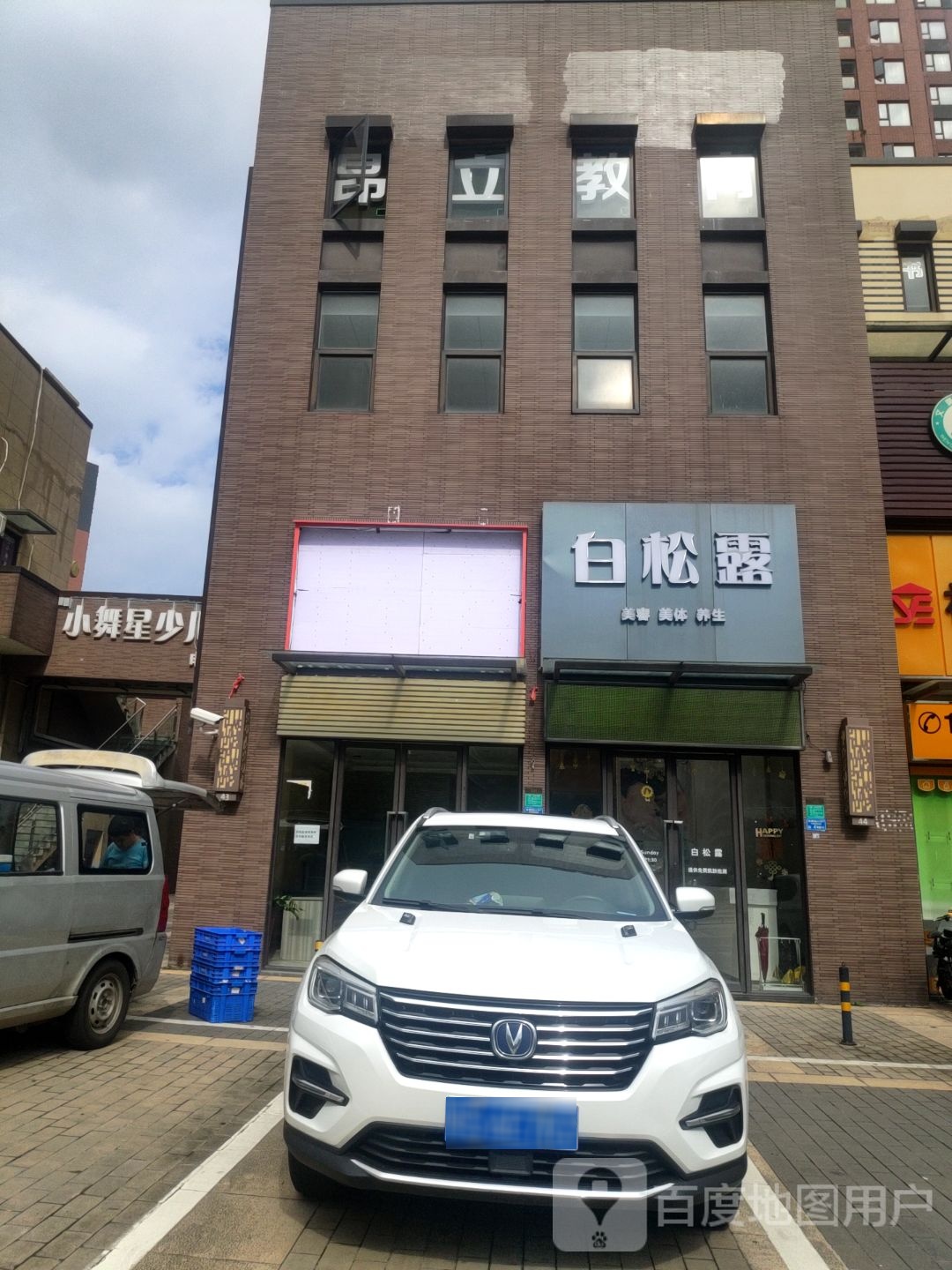白松露SPA(万科金悦香树店)
