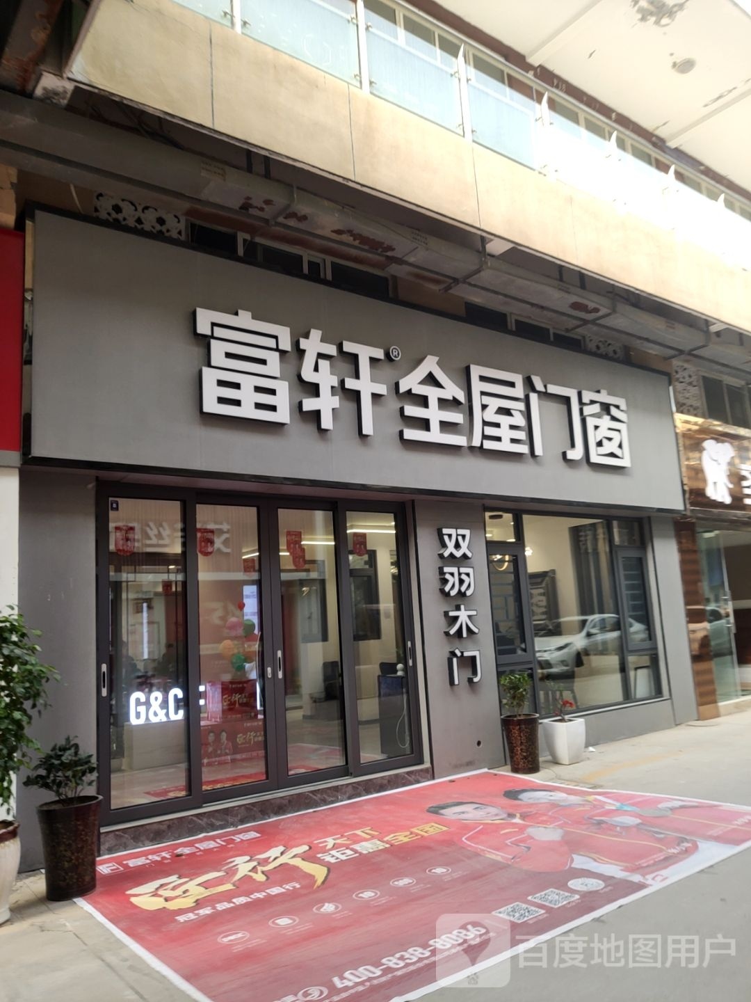 巩义市富轩全屋门窗(万洋国际商贸城店)