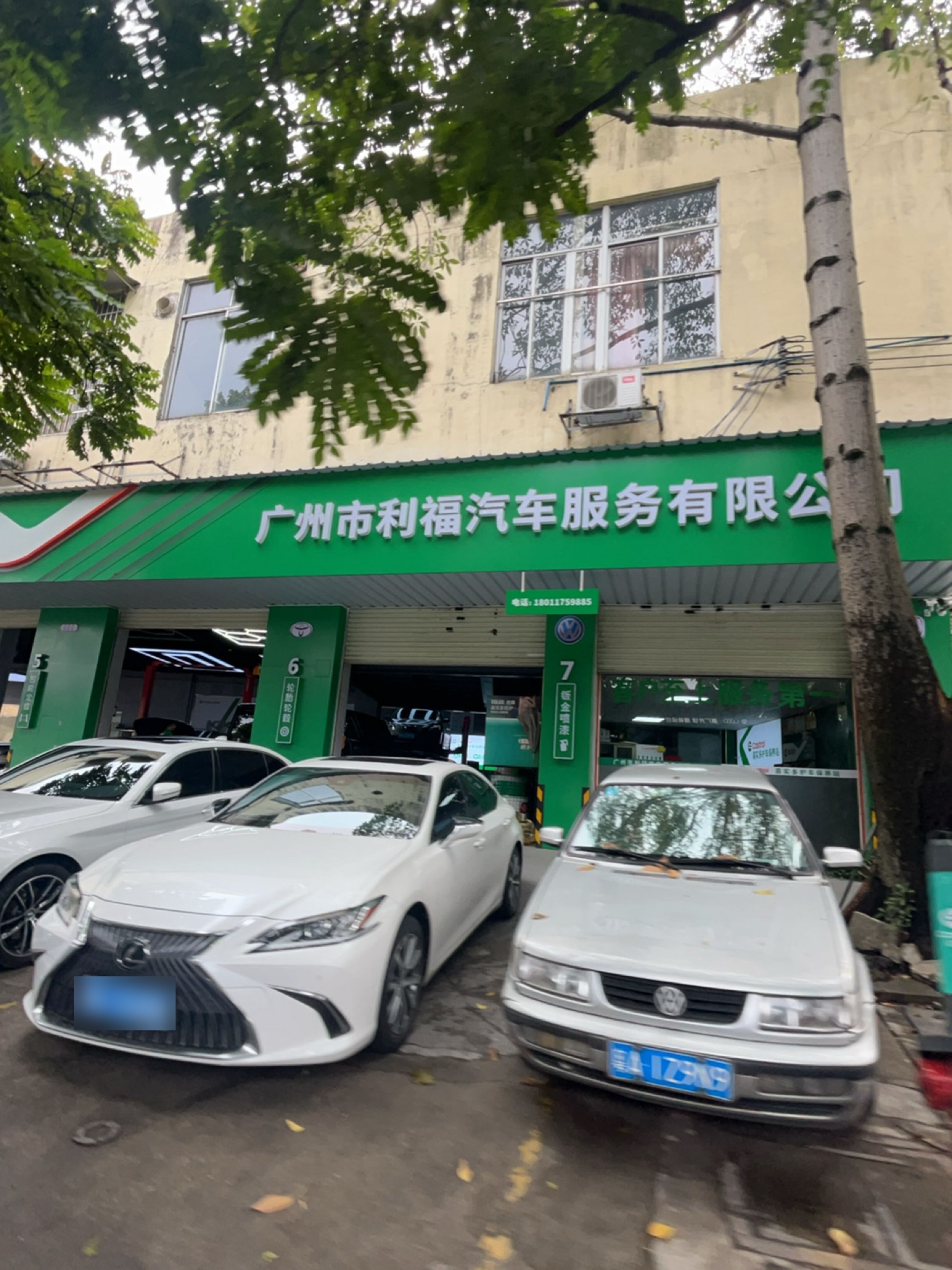 广州市利福汽车服务有限公司