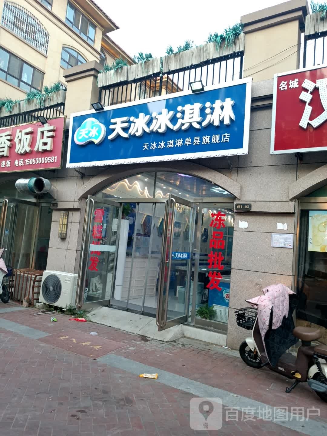 天冰冰淇淋(单县旗舰店)