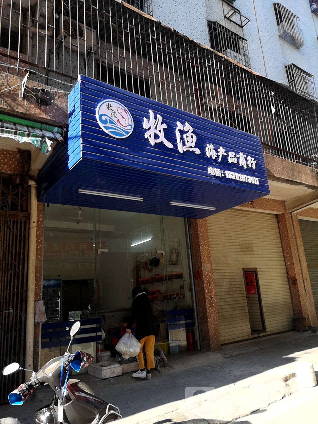 凤山牧渔海产品商行(园林安平小区店)