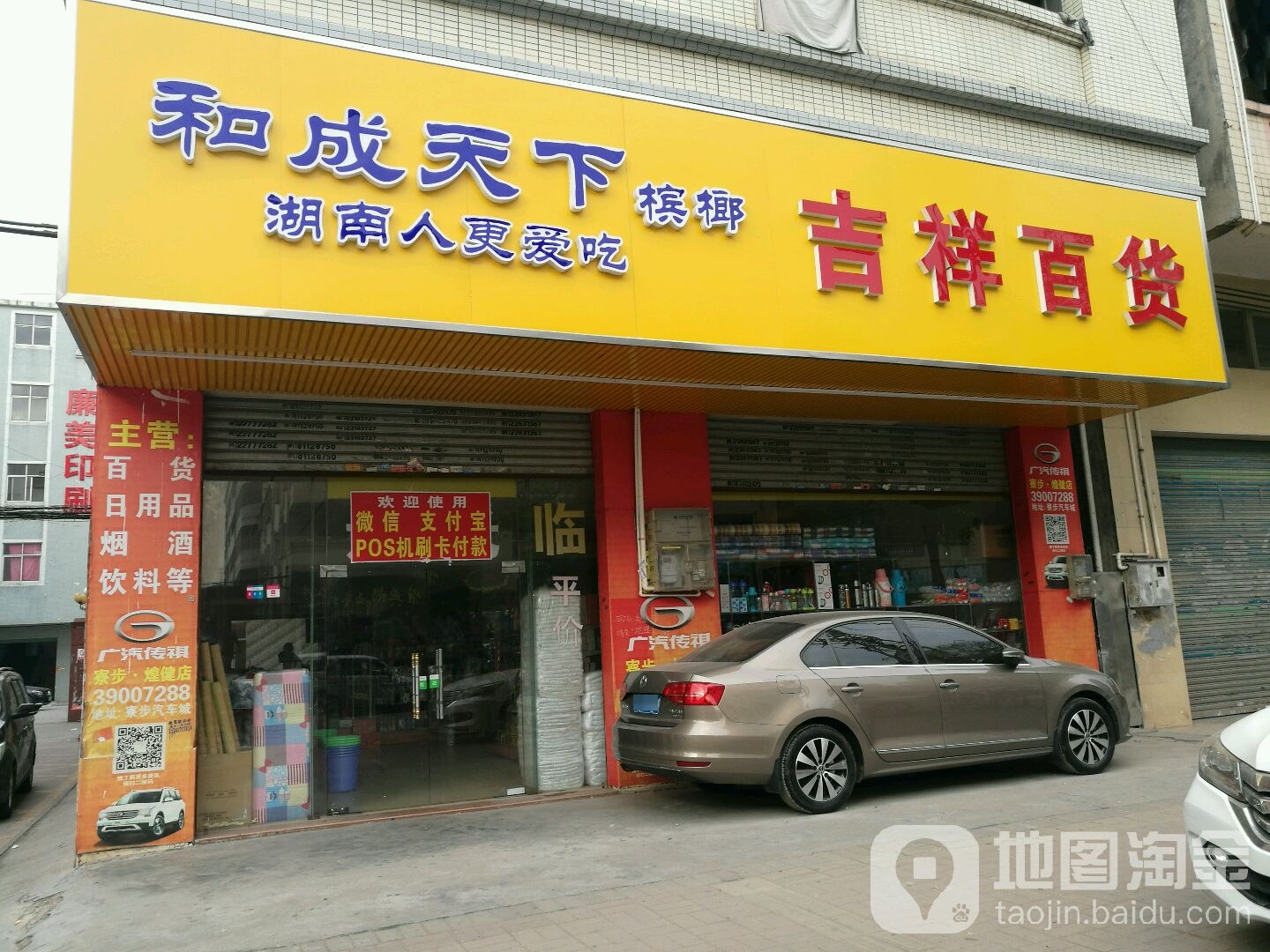 吉祥百货(莞温路店)