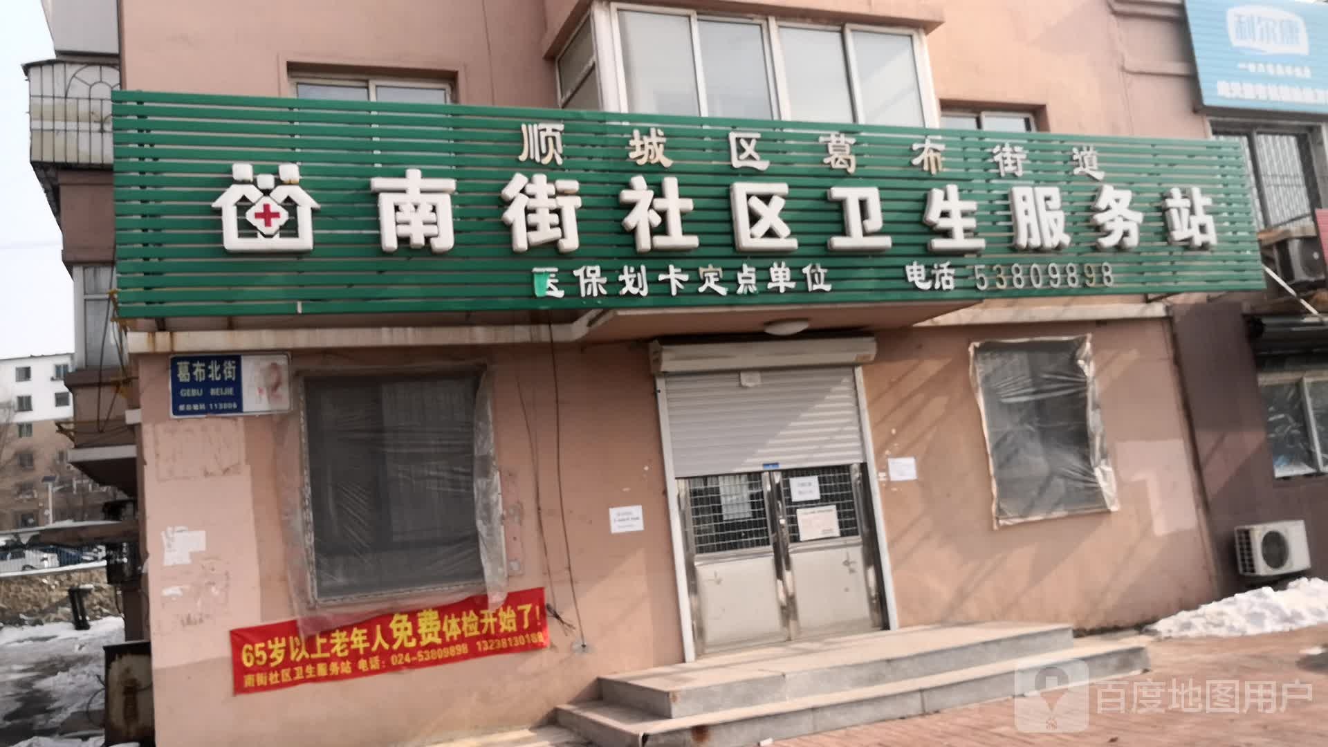 顺城区葛布街道南街社区卫生服务站