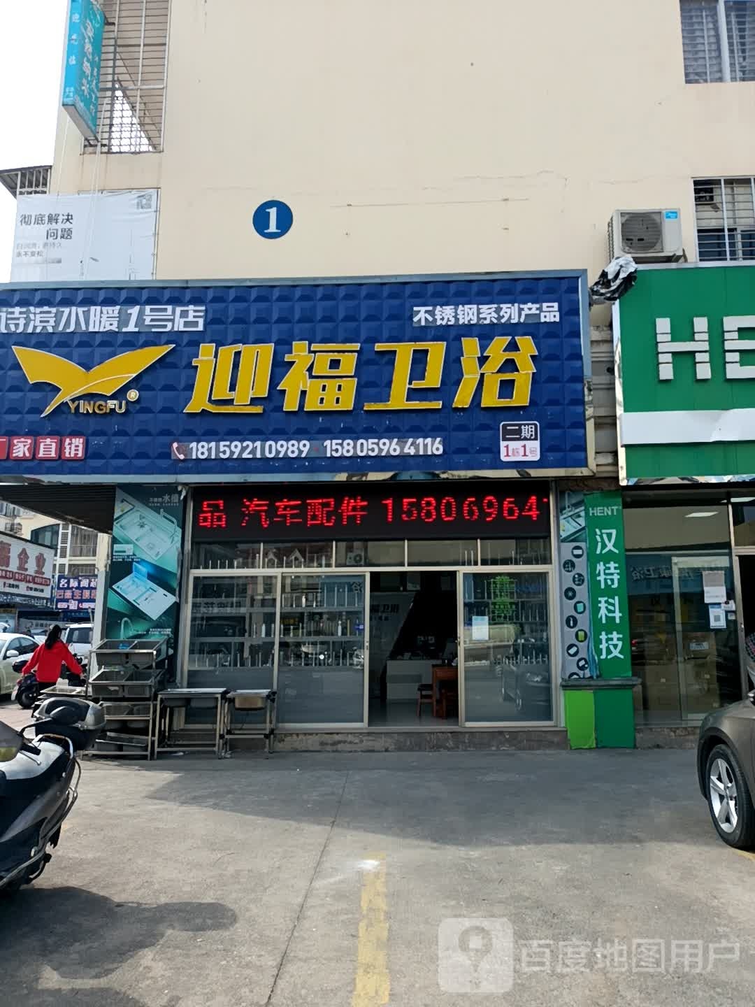 迎福卫浴