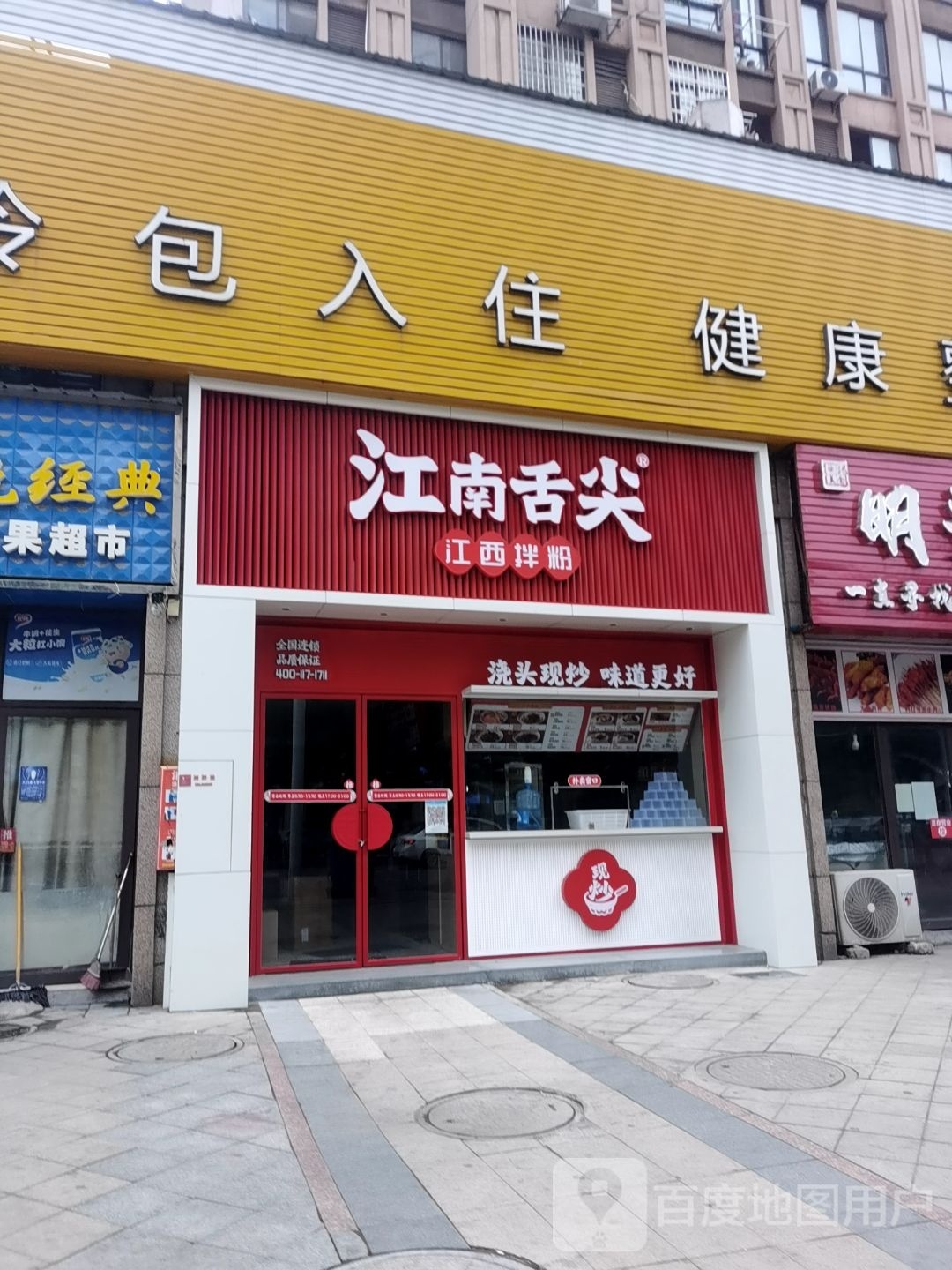 江南舌尖·江西拌粉(名仕府店)