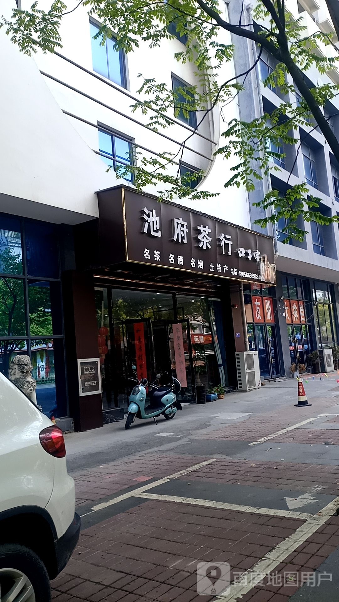 池府茶行(文博大厦店)