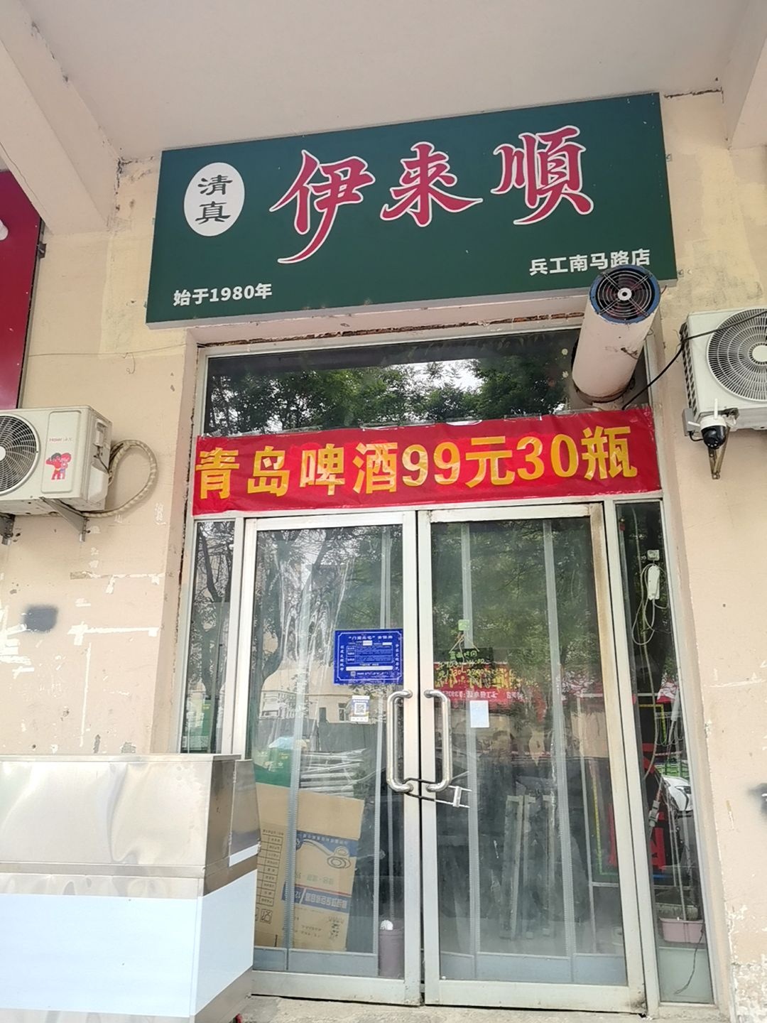 伊来顺清真羊蝎子涮肉·头脑·烧麦(兵工南马路店)