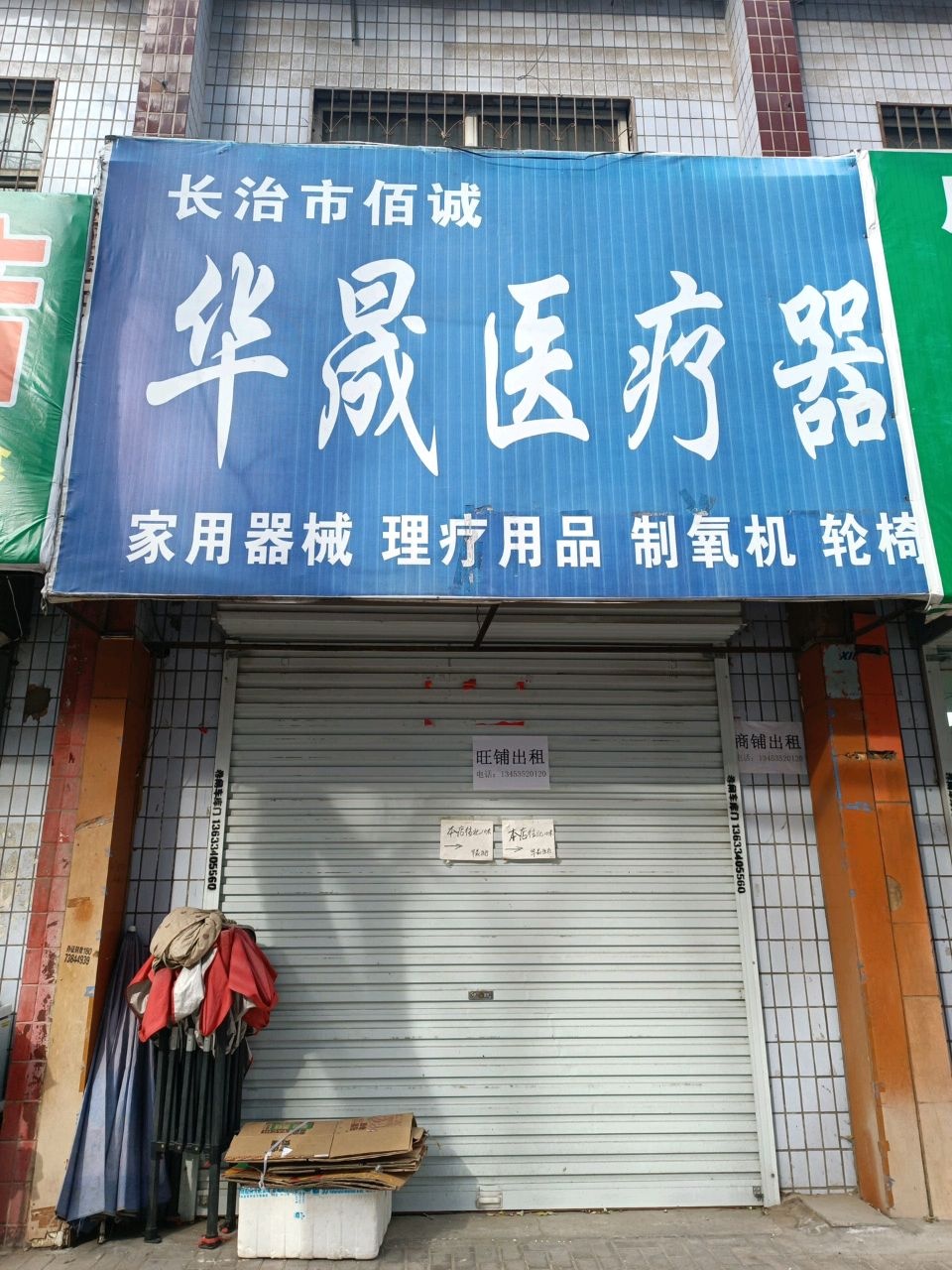 华晟医疗器械