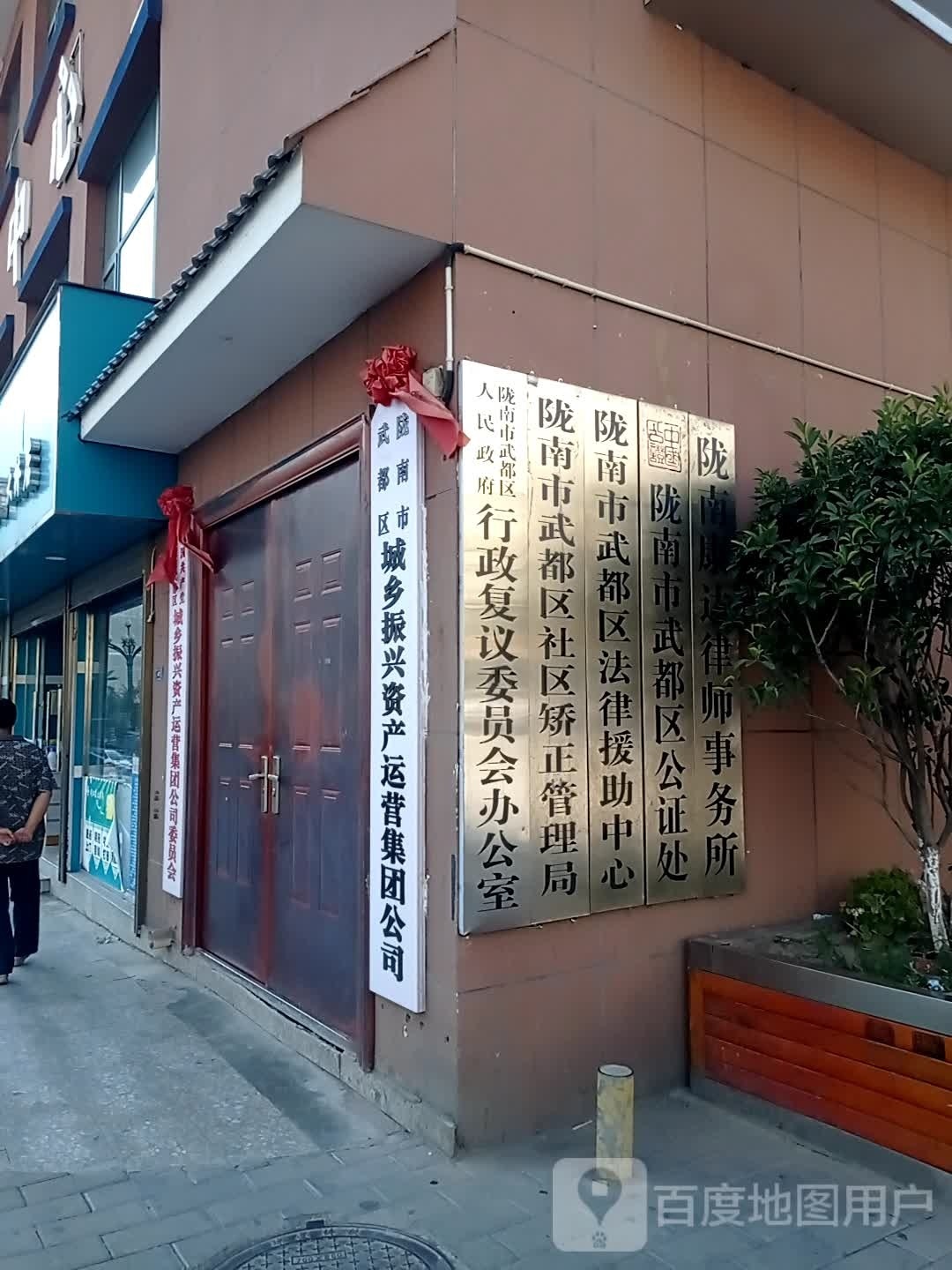 陇南市武都区法律援助中心