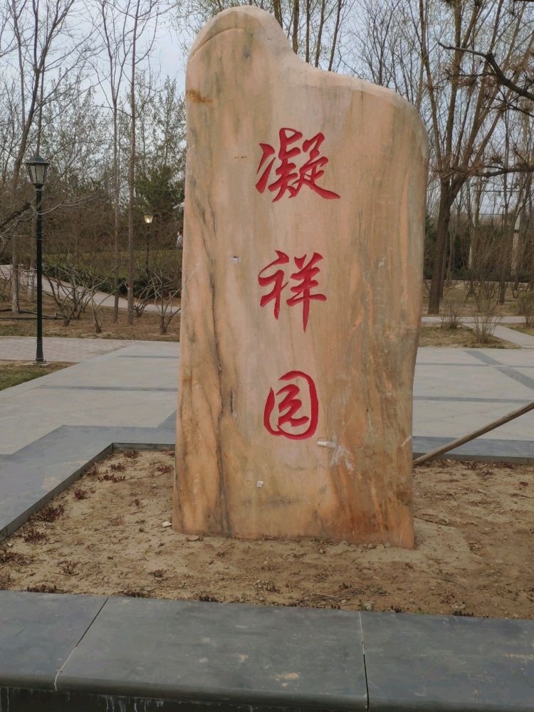 凝祥园