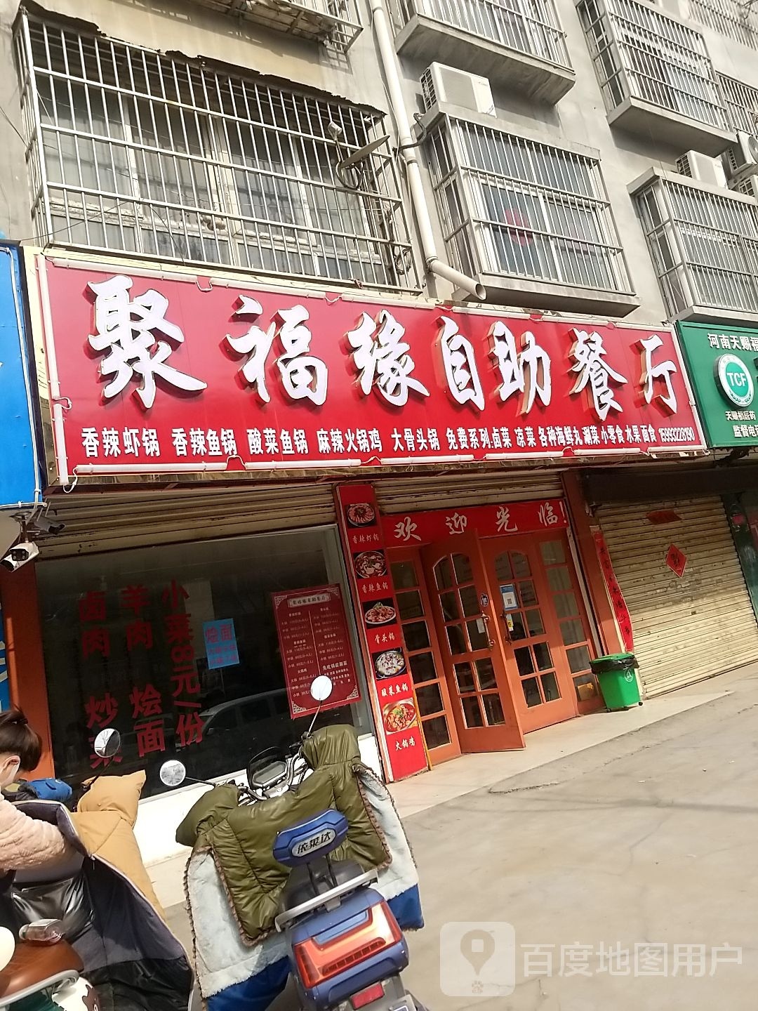 聚福缘自助餐厅
