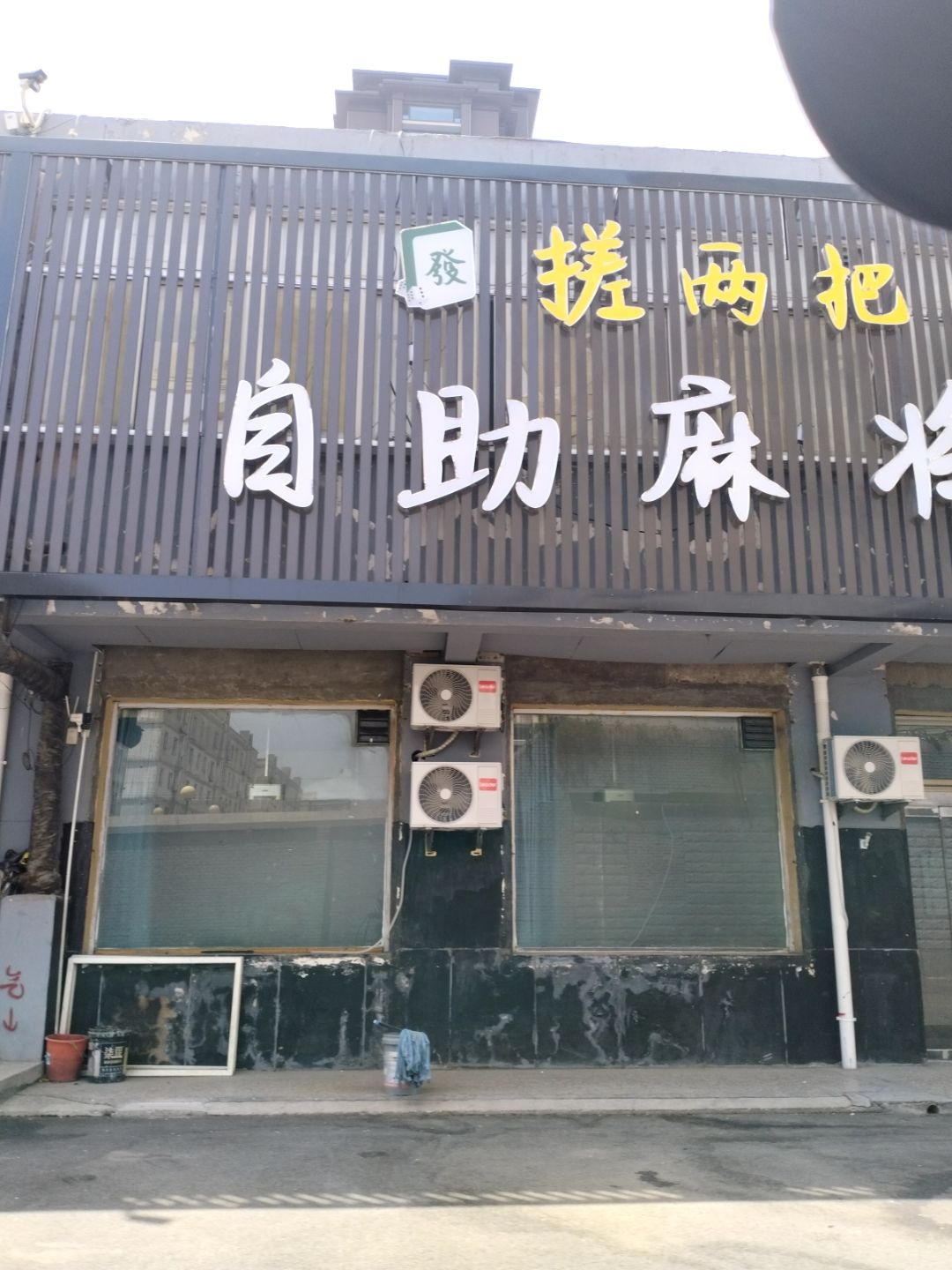 挫两把棋牌室